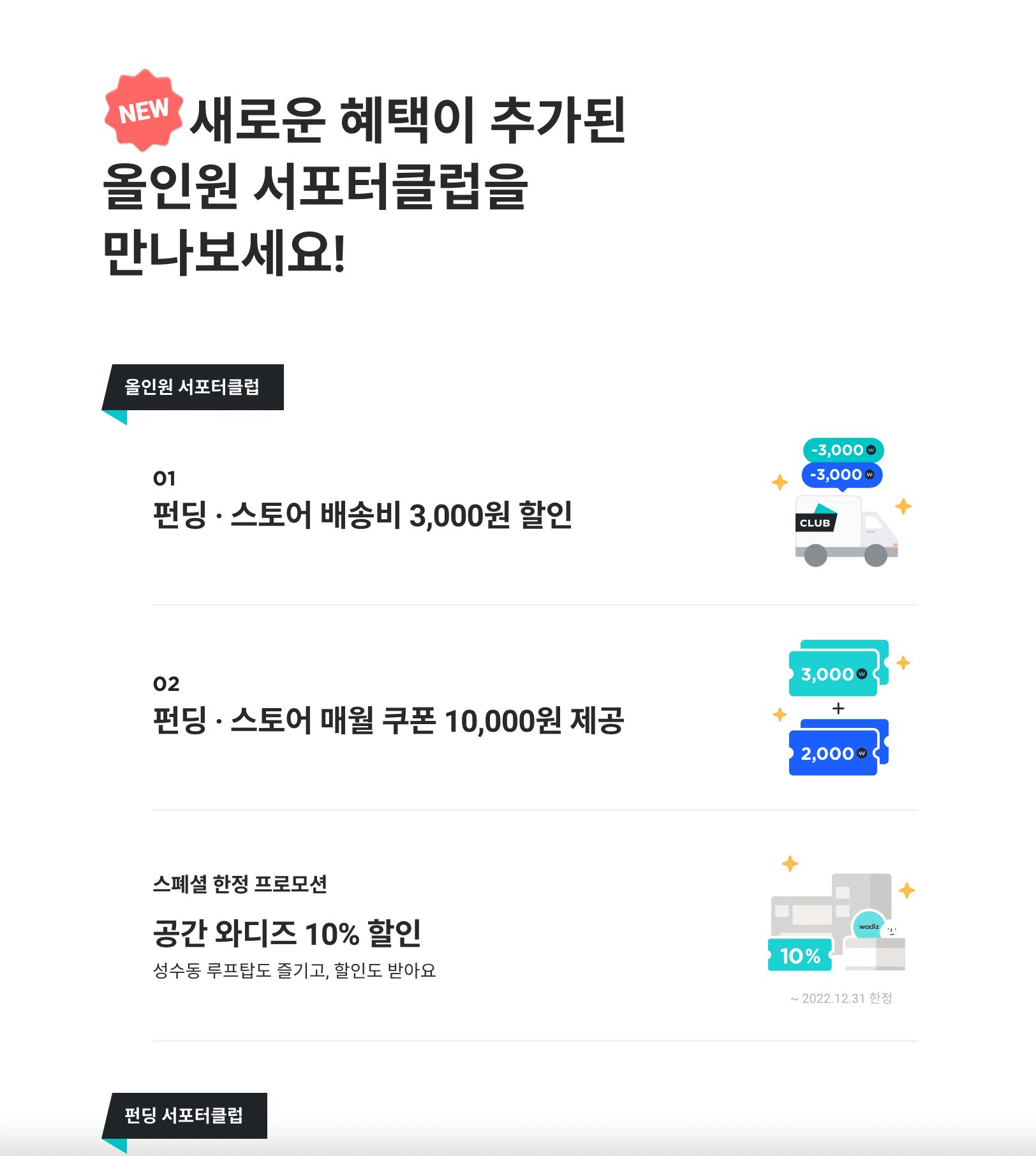 와디즈 서포터클럽 첫번째 이미지